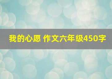 我的心愿 作文六年级450字